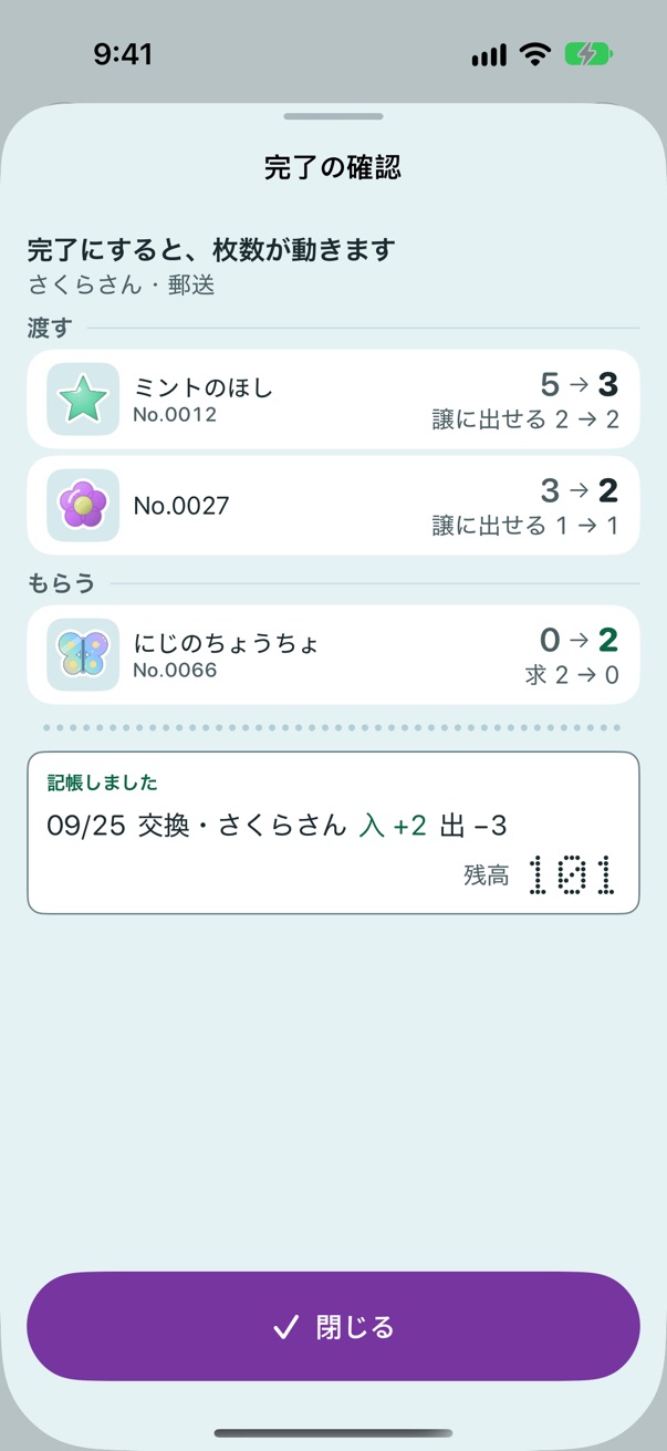 交換の完了の確認。渡す・もらうのシールごとに、枚数の変化(5 → 3、0 → 2)が並ぶ