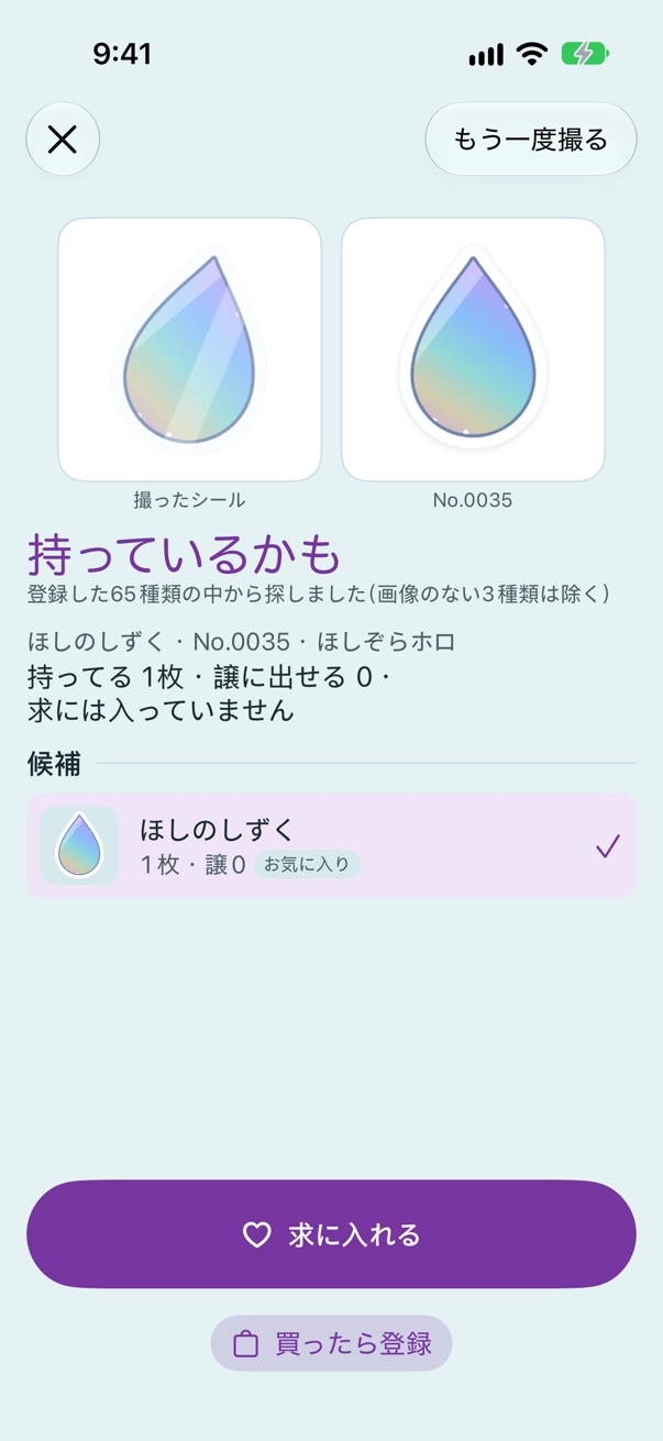 もう持ってる?の結果。撮ったしずくのシールと、手持ちのNo.0035が並び、持っているかも・1枚と出ている
