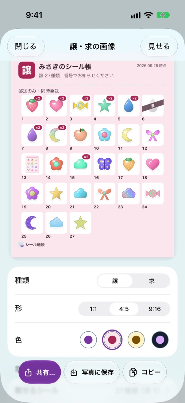 譲の画像の作成画面。番号と枚数のバッジが付いたシールが6列に並んだ4:5の画像